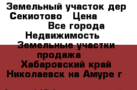 Земельный участок дер. Секиотово › Цена ­ 2 000 000 - Все города Недвижимость » Земельные участки продажа   . Хабаровский край,Николаевск-на-Амуре г.